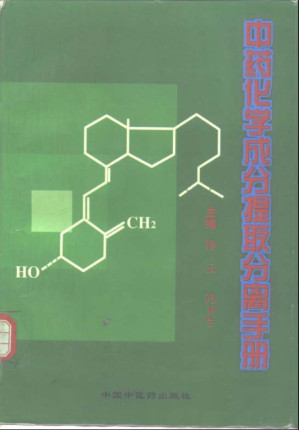 [PDF] 中药化学成分提取分离手册