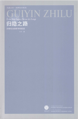 [PDF] 归隐之路：20世纪法国哲学的踪迹