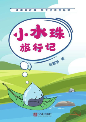 [EPUB] 小水珠旅行记