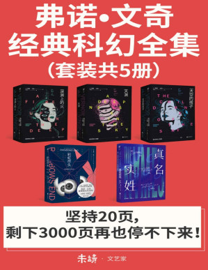 [PDF] 弗诺·文奇经典科幻全集（套装共5册），精准预见未来！） (未读·文艺家) Anthology