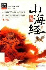[PDF] 图说天下文化中国 山海经 第3卷