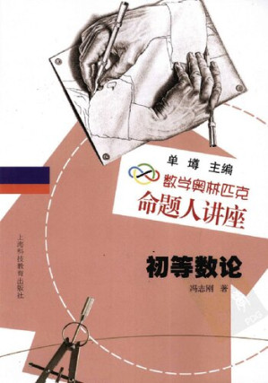 [PDF] 数学奥林匹克命题人讲座 初等数论