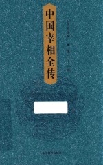 [PDF] 中国宰相全传 第22卷