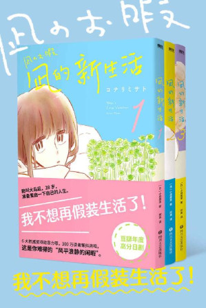 [EPUB] 凪的新生活（套装3册）【日版豆瓣9.1分！！我不想再假装生活了！豆瓣年度高分日剧NO.1原著漫画元气上市！评分高达8.9分,6大奖项权威力荐,400万读者震颤共鸣！】