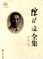 [PDF] 陈望道全集 第5卷 论说