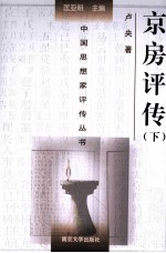[PDF] 中国思想家评传丛书 京房评传 下