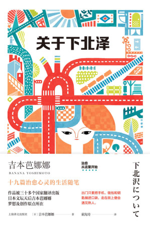 [EPUB] 关于下北泽【上海译文出品！日本文坛天后吉本芭娜娜梦想及创作原点所在！《喂喂下北泽》姐妹篇，治愈心灵的生活随笔道尽充满人情味的下北泽】