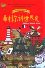 [PDF] 希利尔讲世界史 上