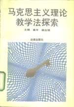 [PDF] 马克思主义理论教学法探索