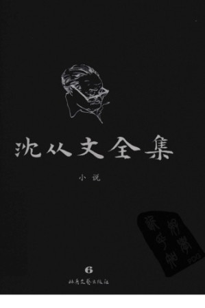 [PDF] 沈从文全集 第06卷(修订本) 小说(旧梦·沈从文子集·一个女剧员的生活)