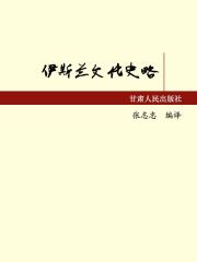 [EPUB] 伊斯兰文化史略