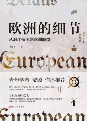 [MOBI] 欧洲的细节：从海洋帝国到欧洲联盟（了解欧洲、欧盟、欧元区的前世今生，这一本书就足够了！） (经纬度系列)