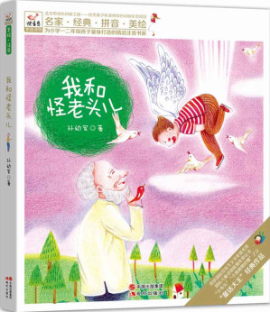 [MOBI] 我和怪老头儿 (现代快乐鸟拼音读物之怪老头儿01)