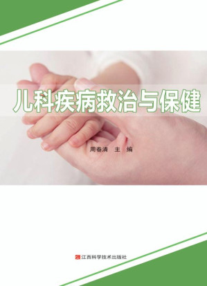 [EPUB] 儿科疾病救治与保健