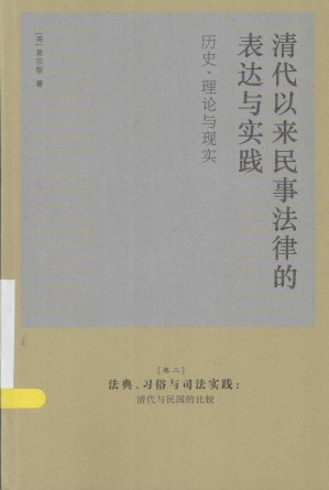 [PDF] 清代以来民事法律的表达与实践：历史、理论与现实 卷二