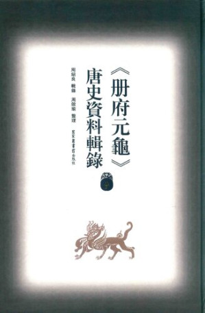 [PDF] 冊府元龜唐史資料輯錄9