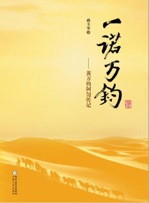 [PDF] 一诺万钧——黄万钧阿訇传记