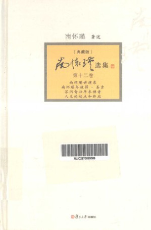 [PDF] 南怀瑾选集: 《南怀瑾讲演录》、《南怀瑾与彼得•圣吉》、《答问青壮年参禅者》、《人生的起点和终站》