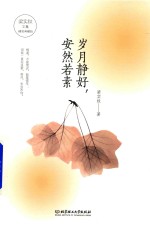 [PDF] 岁月静好 安然若素