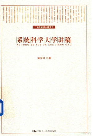 [PDF] 系统科学大学讲稿