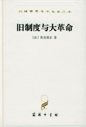 [EPUB] 《旧制度与大革命》[法]亚历克西·德·托克维尔
