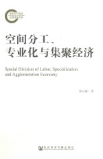 [PDF] 空间分工、专业化与集聚经济