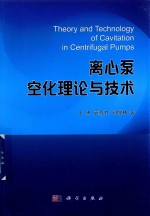 [PDF] 离心泵空化理论与技术