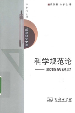 科学规范论.PDF 科学规范论.PDF