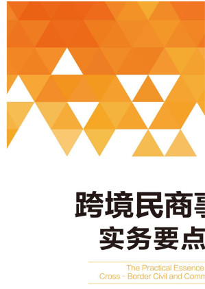 [EPUB] 跨境民商事诉讼实务要点解析