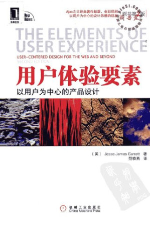 [PDF] 用户体验要素：以用户为中心的产品设计（原书第2版）