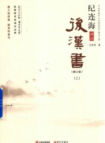 [PDF] 纪连海评点后汉书 上 修订版