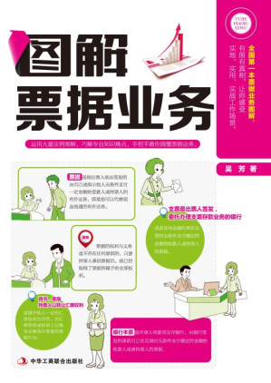 [EPUB] 图解票据业务