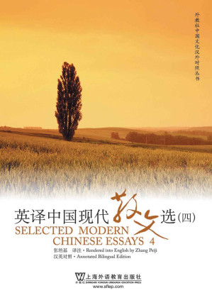 [EPUB] 英译中国现代散文选4(汉英对照)