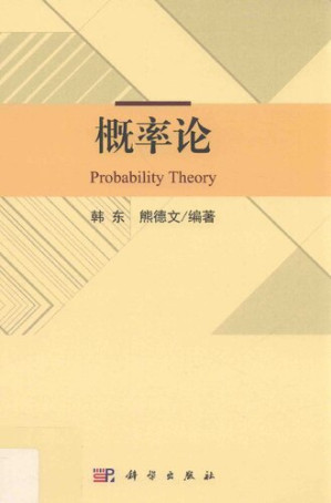 [PDF] 概率论（第二版）: 第二版