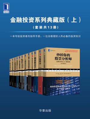 [EPUB] 华章经典·金融投资系列典藏版（上）（套装共13册）（有史以来华尔街伟大的投资大师如是说，大师思想全解析）