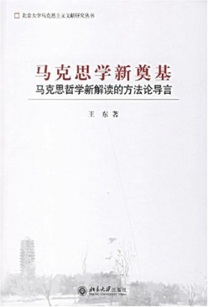 [PDF] 马克思学新奠基：马克思哲学新解读的方法论导言.
