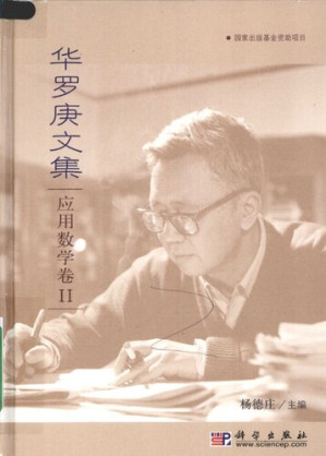 [PDF] 华罗庚文集 应用数学卷II