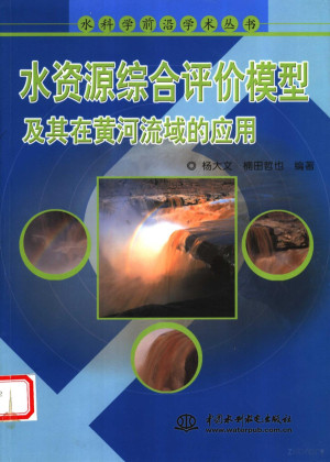 [PDF] 水资源综合评价模型及其在黄河流域的应用
