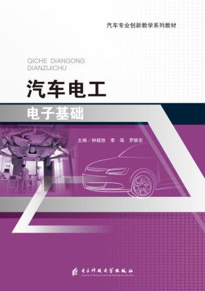 [EPUB] 汽车电工电子基础