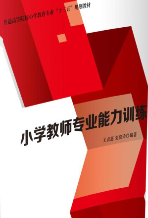 [EPUB] 小学教师专业能力训练