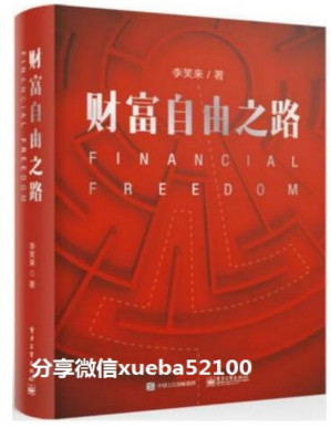 [PDF] 李笑来-财富自由之路