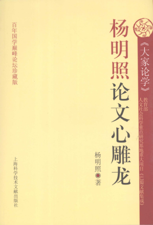 [PDF] 杨明照论文心雕龙