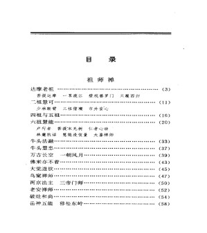 [PDF] 禅宗灯录译解
