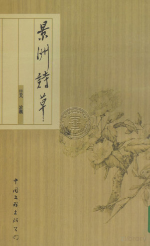 [PDF] 景洲诗草