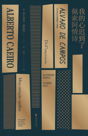 [EPUB] 我的心迟到了：佩索阿情诗（北岛、舒婷、西川、阿乙推荐，葡萄牙诗人佩索阿情诗集结。葡萄牙“圣地亚哥宝剑勋章”获得者、诗人姚风葡语直译）