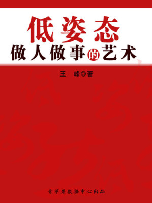 [EPUB] 低姿态做人做事的艺术
