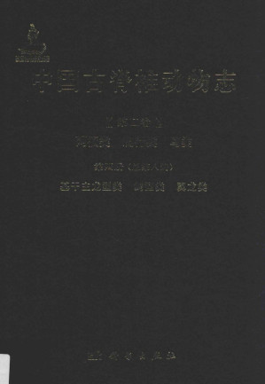 [PDF] 中国古脊椎动物志 第2卷 第4册 基干主龙型类 鳄型类 翼龙类