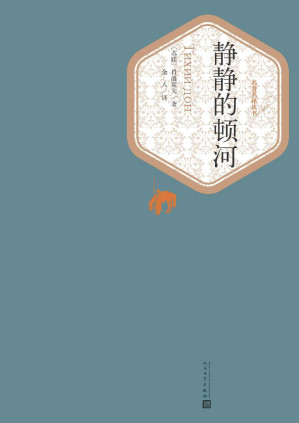[EPUB] 静静的顿河：全4册（肖洛霍夫因本书获诺贝尔文学奖；俄罗斯文坛上一部不朽的巨著；翻译家金人先生经典译本） (名著名译丛书)