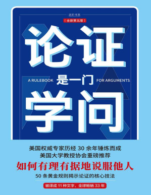 [PDF] 论证是一门学问：如何有理有据地说服他人