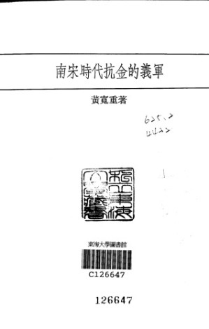 南宋時代抗金的義軍.PDF